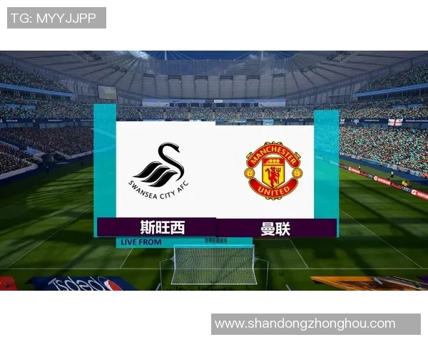 斯旺西对曼联精彩对决直播全程回顾与赛后分析 斯旺西对曼联精彩对决直播全程回顾与赛后分析