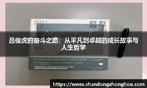 吕俊虎的奋斗之路：从平凡到卓越的成长故事与人生哲学