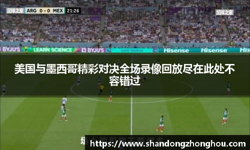 美国与墨西哥精彩对决全场录像回放尽在此处不容错过