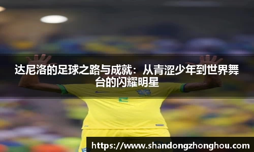 达尼洛的足球之路与成就：从青涩少年到世界舞台的闪耀明星