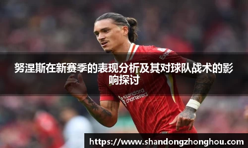 努涅斯在新赛季的表现分析及其对球队战术的影响探讨