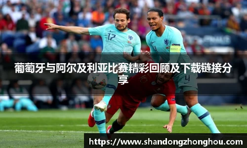 葡萄牙与阿尔及利亚比赛精彩回顾及下载链接分享