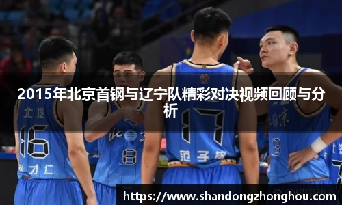 2015年北京首钢与辽宁队精彩对决视频回顾与分析