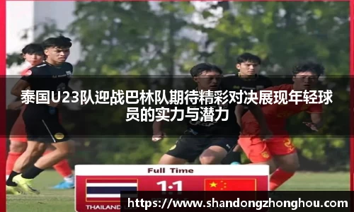 泰国U23队迎战巴林队期待精彩对决展现年轻球员的实力与潜力