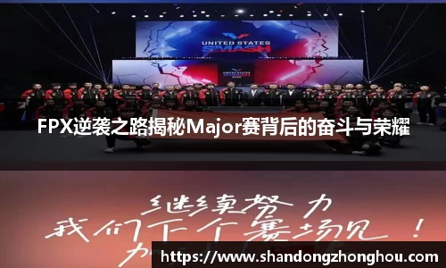 FPX逆袭之路揭秘Major赛背后的奋斗与荣耀
