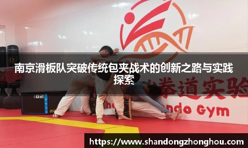 南京滑板队突破传统包夹战术的创新之路与实践探索