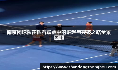 南京网球队在钻石联赛中的崛起与突破之路全景回顾