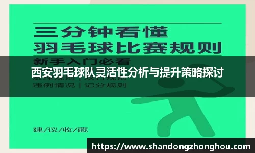 西安羽毛球队灵活性分析与提升策略探讨