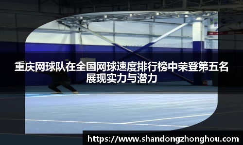 重庆网球队在全国网球速度排行榜中荣登第五名展现实力与潜力