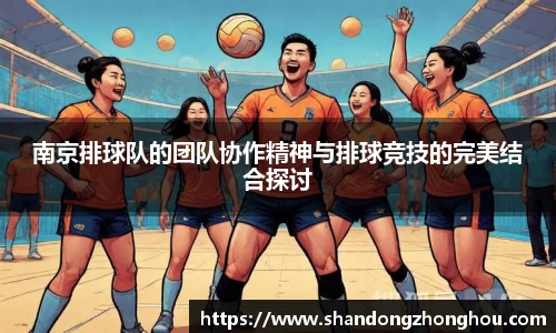 南京排球队的团队协作精神与排球竞技的完美结合探讨