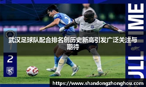 武汉足球队配合排名创历史新高引发广泛关注与期待