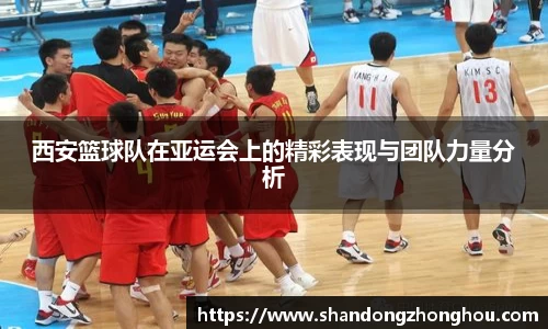 西安篮球队在亚运会上的精彩表现与团队力量分析