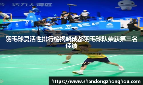 羽毛球灵活性排行榜揭晓成都羽毛球队荣获第三名佳绩